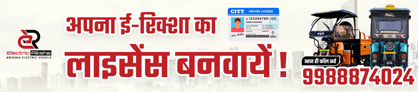 Apply for Electric Riksha Driving Licence